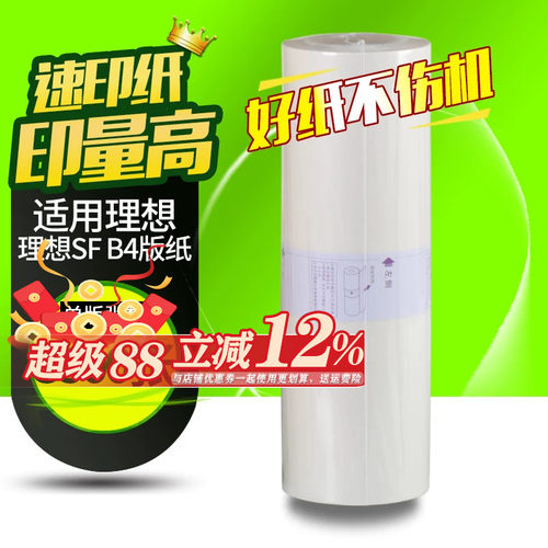 理想速印机蜡纸一体机版纸b4腊纸