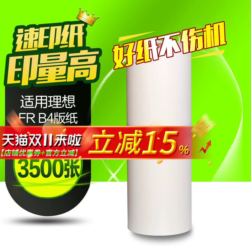 华铭适用理想B4版纸速印