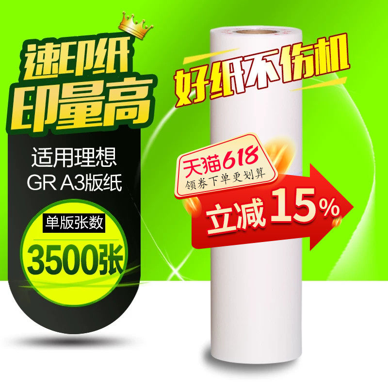 华铭适用于理想版纸GR3750 GR3710 GR3770一体机GR76W 速印机A3蜡纸