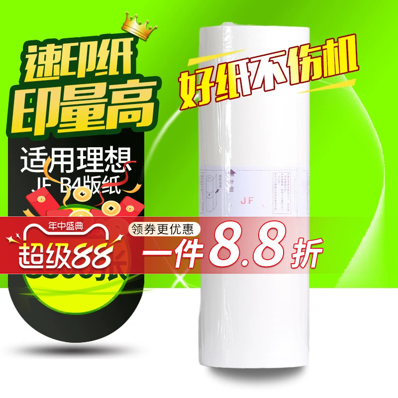 华铭适用乾程理想版纸 中佑JF6341 JF B4版纸 油墨 速印机蜡纸考卷印刷纸 （ 板纸 ）JF 6341 B4