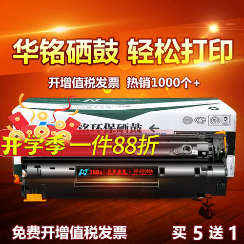 华铭适用CC388A打印机