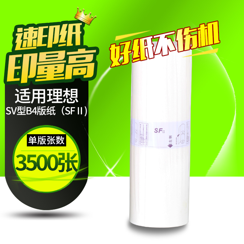 华铭适用SV理想SV5231C/SV5233C/SV5234C/SV5250C机蜡纸一体机速印机 办公设备/耗材/相关服务 印纸油墨 原图主图