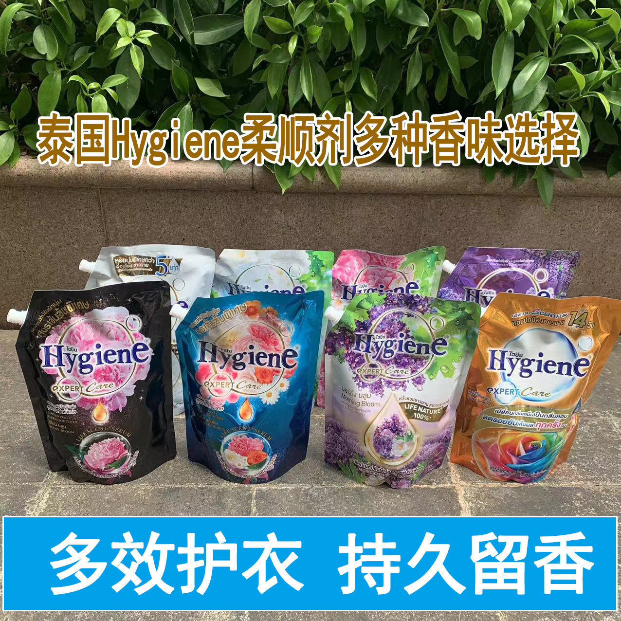 进口泰国hygiene柔顺剂香味图片