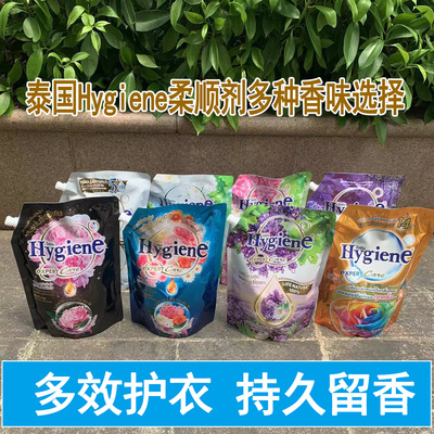 进口泰国hygiene柔顺剂香味