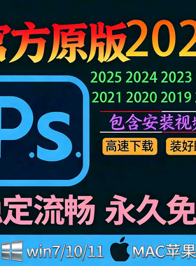 PS安装包永久免费软件APP安装电脑版免激活版2018/2026原版中文