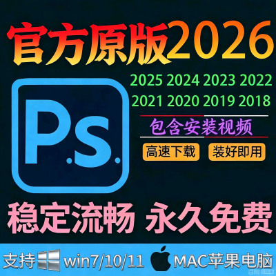 PS安装包永久免费软件APP安装电脑版免激活版2018/2026原版中文