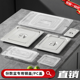 不锈钢份数盆专用盖1/2 1/3 1/4 1/6 冰粉盒盖子水果捞盒透明盖子