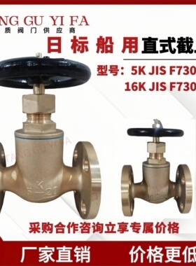 船用日标铜直式截止阀 角式截止阀JIS 5k 16K F7301 7303 7304