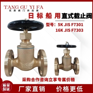 截止阀JIS 16K 船用日标铜直式 7303 角式 F7301 7304 截止阀