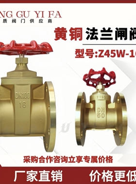 黄铜法兰闸阀Z45W-16T铜闸阀DN50 80全铜厂家供应工程专用铜闸阀