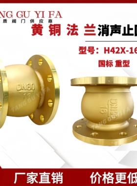黄铜法兰消声止回阀全铜立式卧式单向止回阀H42X-16T止逆阀逆止阀