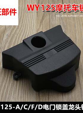 老款WY125-A-C-F-D摩托车电门锁盖钥匙口黑色塑料外壳龙头锁盖