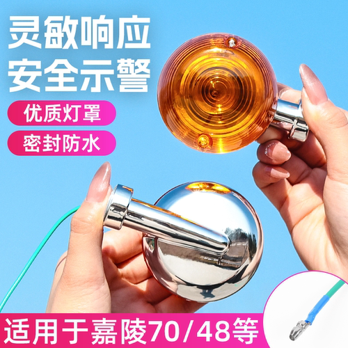 摩杰龙嘉陵JH70转向灯总成