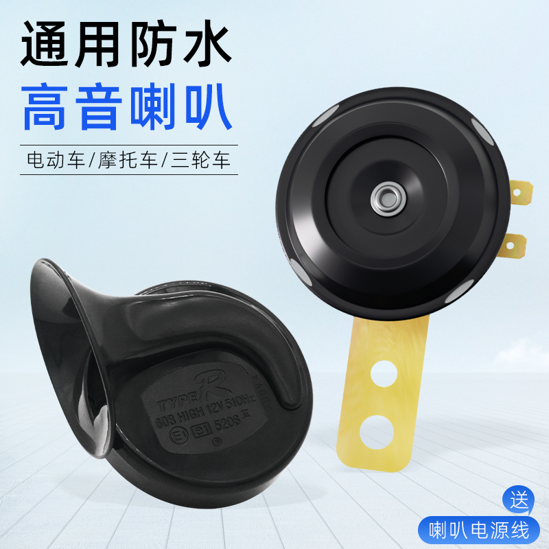 电动车48v60伏防水电喇叭摩托车改装12v单音蜗牛喇叭通用超响鸣笛