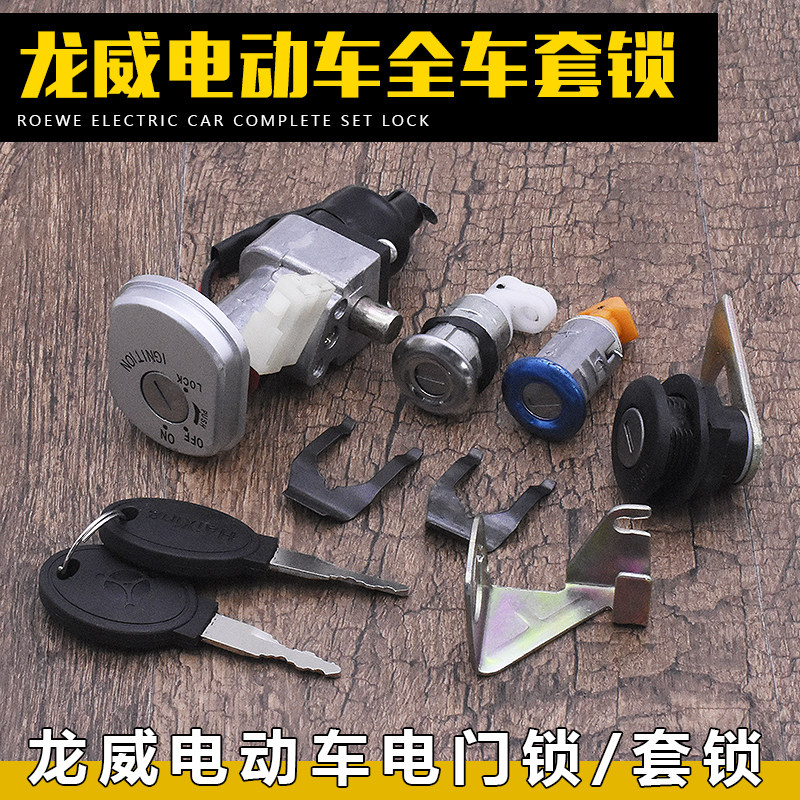 踏板电动车电门锁 龙头锁 龙威款单锁电源锁电门锁套锁全车锁配件