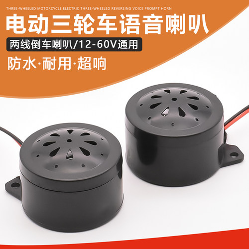 摩杰龙三轮车语音喇叭倒车提示