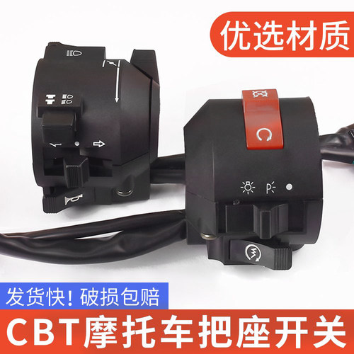 摩托车CBT125把座开关总成摩杰龙