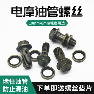 电动摩托车碟刹油泵油管螺丝越野车刹车上下泵卡钳空心螺丝螺栓