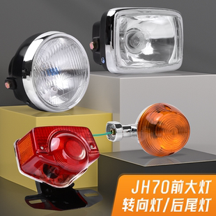 助力摩托车嘉陵JH70前大灯方 圆灯建设48Q转向灯刹车灯后尾灯总成
