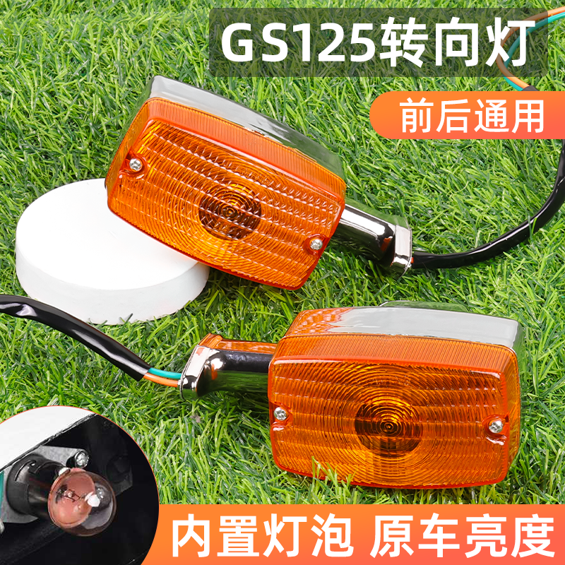 摩托车刀仔GS125转向灯适用铃木王左右方向灯钱江QJ125转弯灯总成