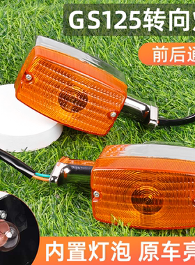 摩托车刀仔GS125转向灯适用铃木王左右方向灯钱江QJ125转弯灯总成