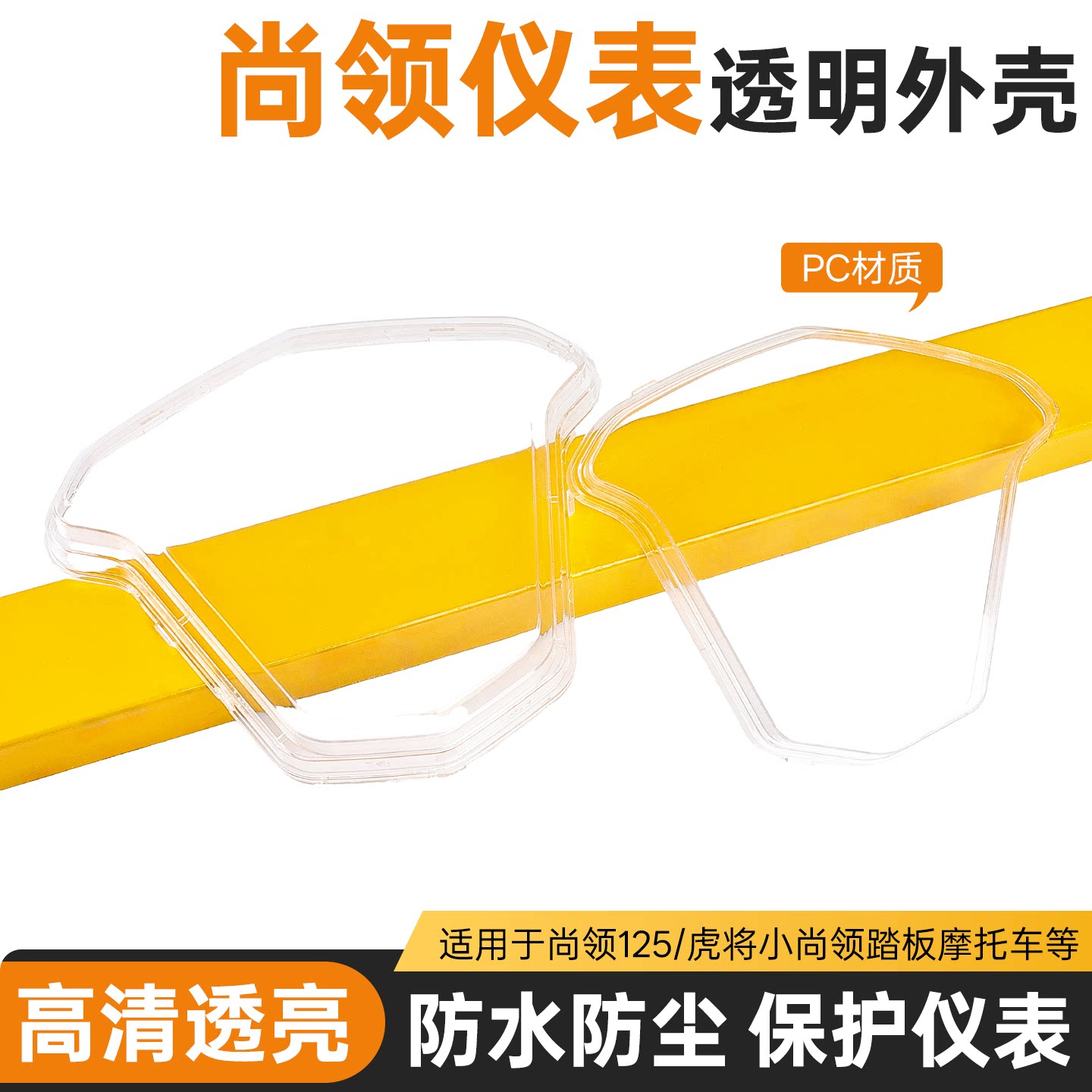 尚领125电动车仪表壳仪表透明外壳透明罩踏板摩托车仪表上盖配件