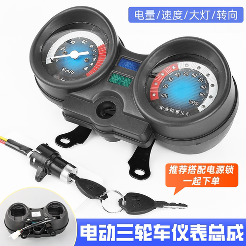 电动三轮车仪表总成48/60/72V