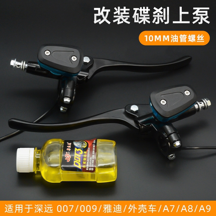 适用深远009 A7电动电瓶车改装刹车泵碟刹泵前后制动刹车上泵总成