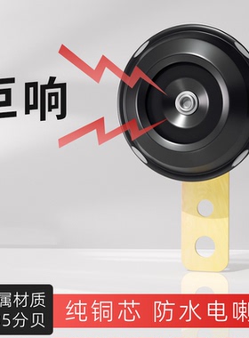 踏板电动车摩托车单音喇叭电瓶车12V 48V60v小喇叭防水铁喇叭超响