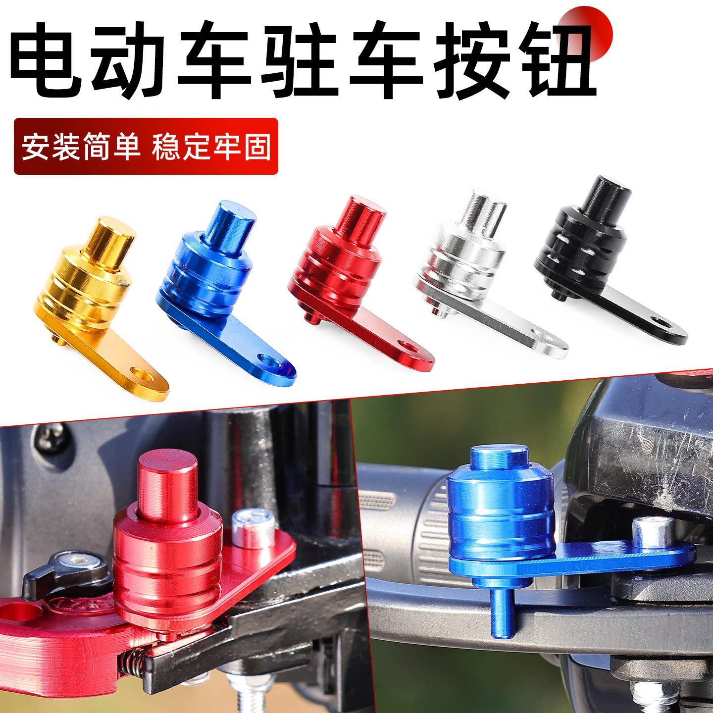 改装手刹驻车开关摩托车停车固定器锁扣按键踏板电动车一键驻车锁