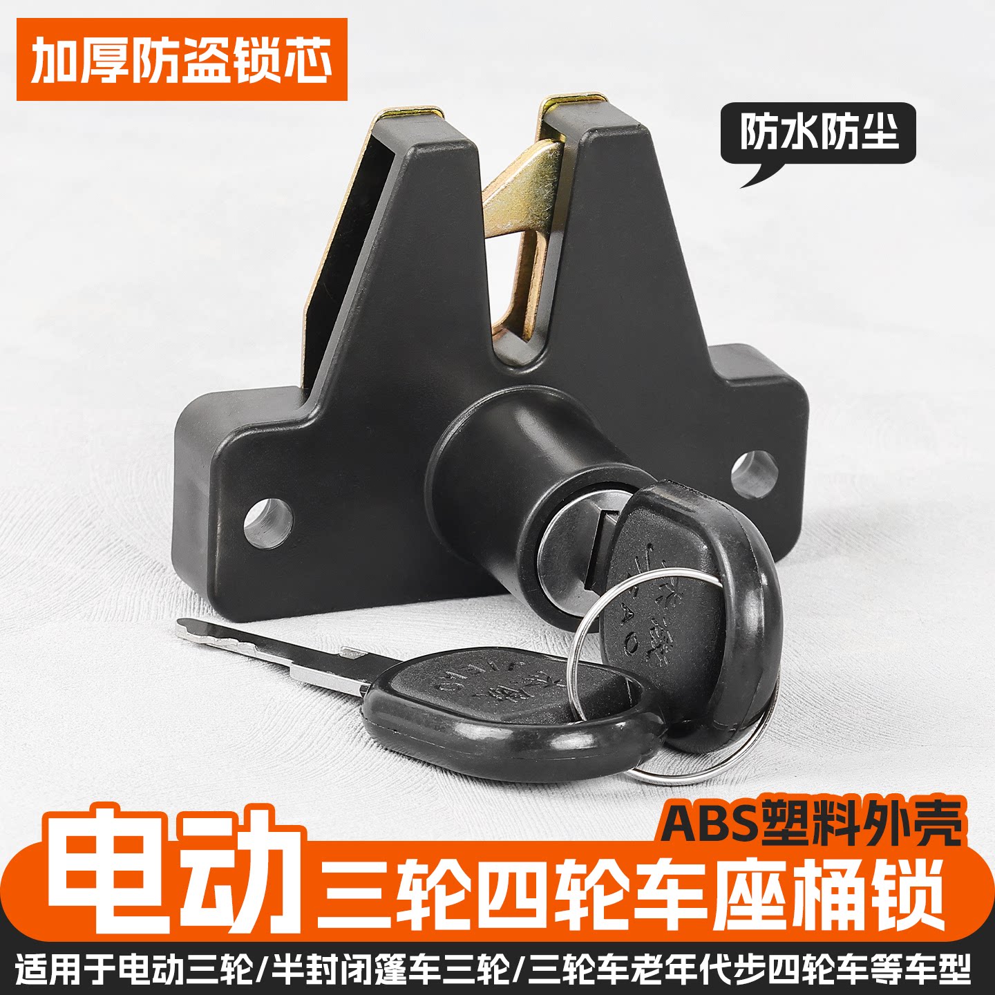 三轮车休闲锁坐垫锁老年电动车工具钥匙防盗座桶座垫锁座板锁通用