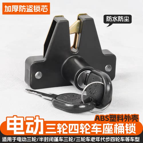 摩杰龙电动三轮车通用休闲座桶锁