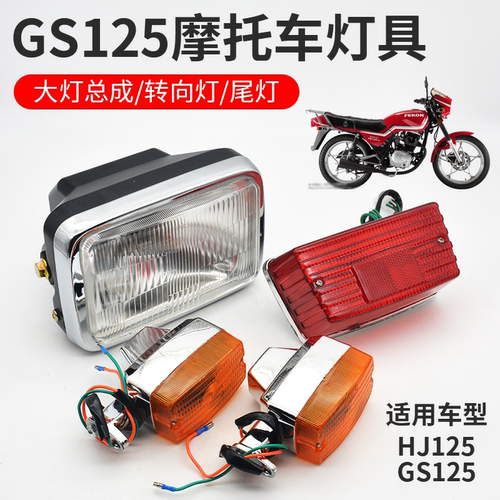 摩杰龙摩托车GS125大灯转向尾灯