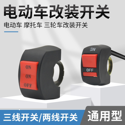摩杰龙电动摩托车改装车把开关