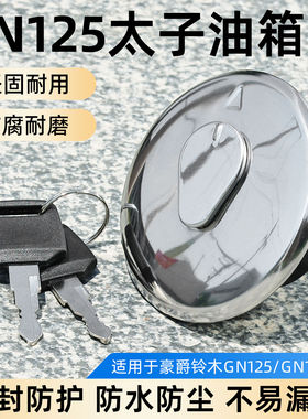 GN125太子油箱盖适用豪爵铃木HJ125-8-8C油箱锁小太子燃油盖国二