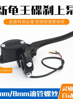 电动踏板车新龟王前后碟刹上泵小龟王左右液压油刹泵总成通用配件