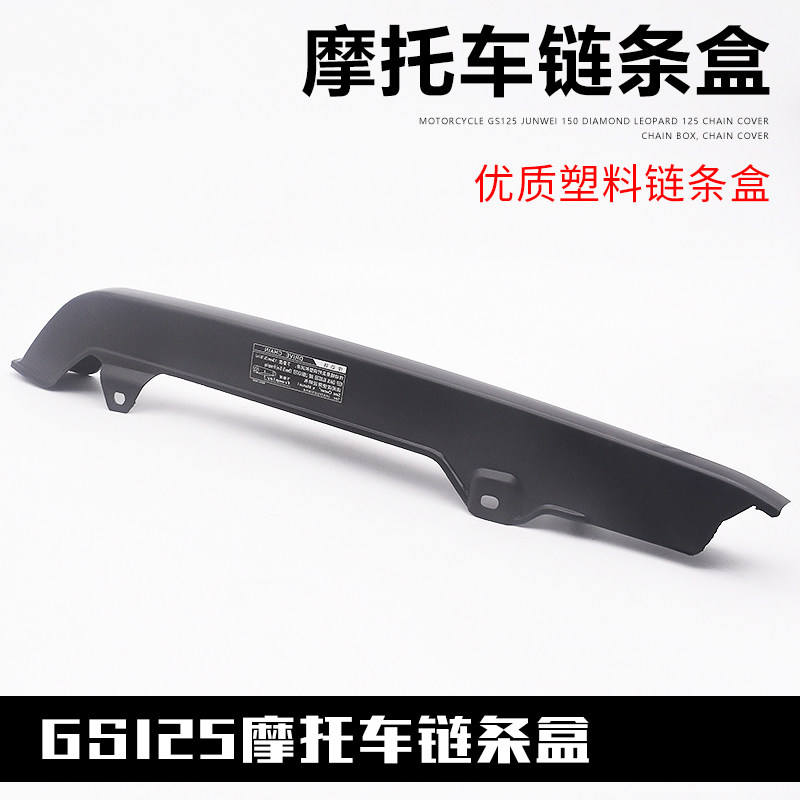 摩托车链条盒GS125钻豹125骏威GSX125链条罩 链条盒 链条盖