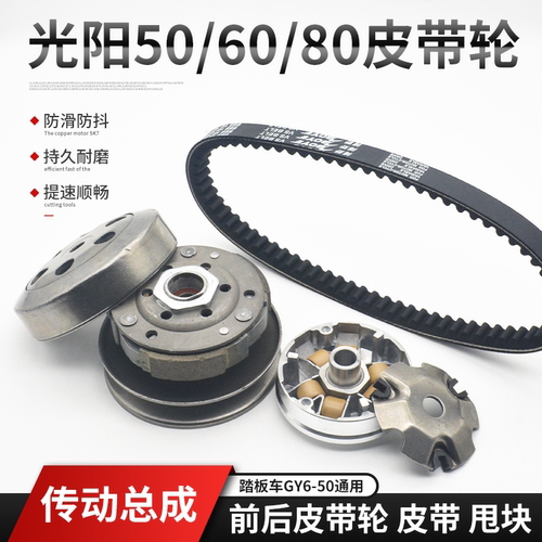 摩杰龙光阳50甩块前后皮带轮总成