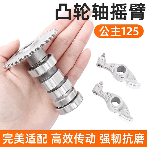 摩杰龙公主125凸轮轴摇臂总成