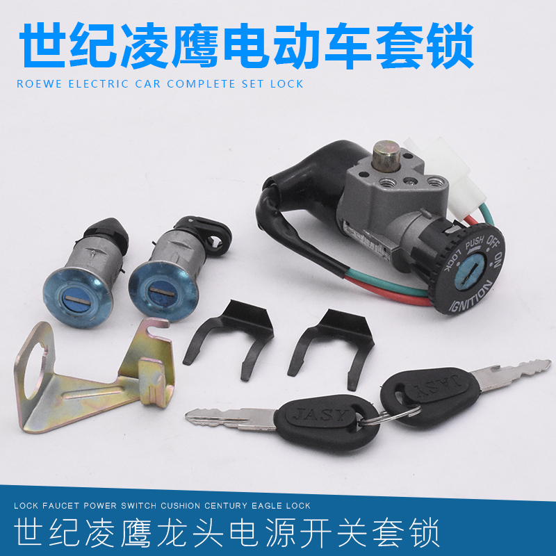 电动车电源钥匙开关 世纪凌鹰龙头锁电瓶车电门锁全车锁套锁配件