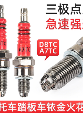 摩托车配件踏板车A7TC D8TC 100 110 125 150三爪三级节能火花塞