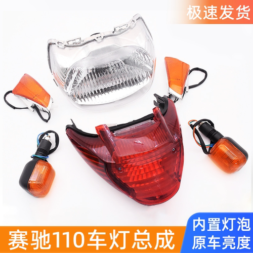摩杰龙赛驰110大灯尾灯转向灯