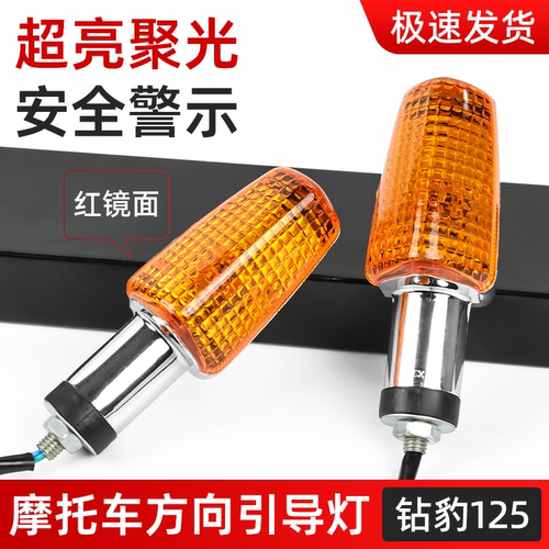 摩托车HJ125转向灯方向灯