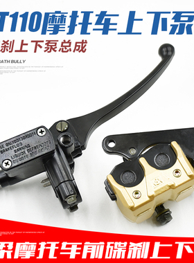 助力车110TBT前碟刹上泵 大阳100液压刹车下泵油泵弯梁摩托车配件