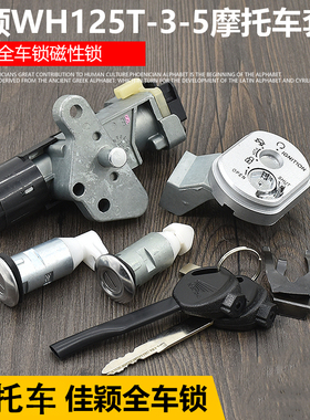 摩托车WH125T-3-3A-3R-5-6佳颖套锁喜俊 酷影磁性电门锁全车锁