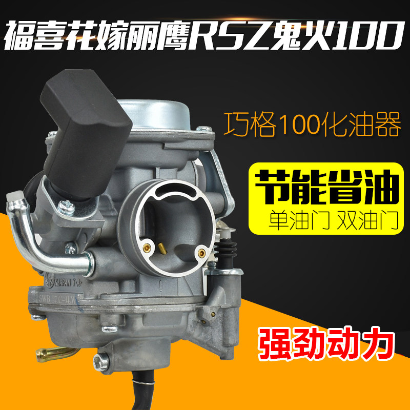 巧格JOG100鬼火福喜花嫁丽鹰飞鹰凌鹰ZY100雅马哈摩托车化油器