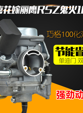 巧格JOG100鬼火福喜花嫁丽鹰飞鹰凌鹰ZY100雅马哈摩托车化油器