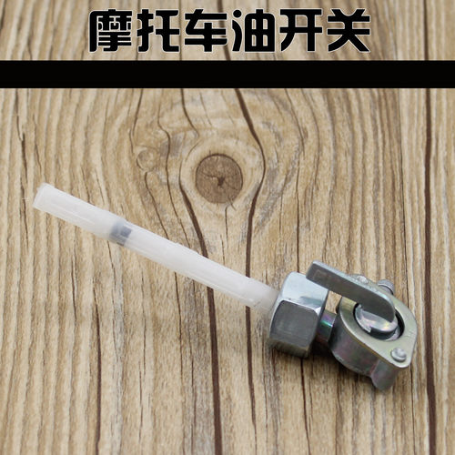 摩托车配件CG125油箱开关摩杰龙