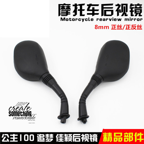 摩托车追梦佳颖倒车镜8mm捷龙鹏
