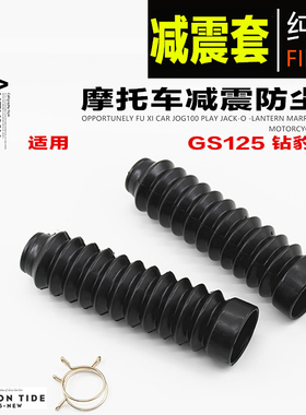 摩托车配件GS125刀仔前避震 钻豹125前叉前减震皮套 防尘罩防尘套